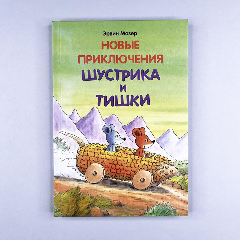 Новые приключения Шустрика и Тишки