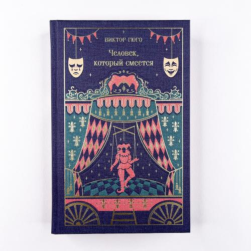 Человек, который смеется