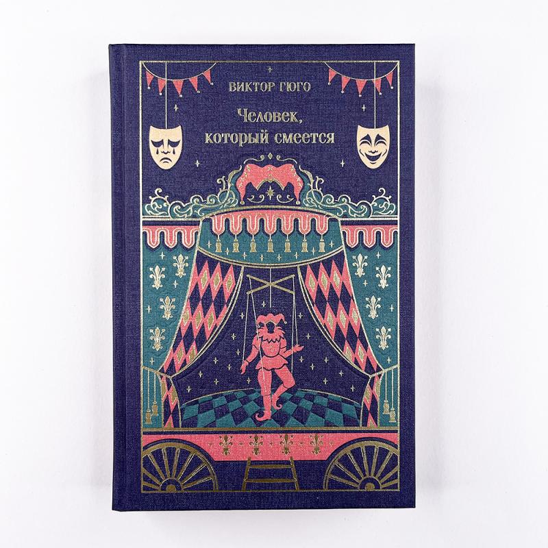 Человек, который смеется