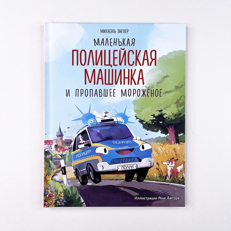 Маленькая полицейская машинка и пропавшее мороженое