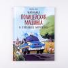 Маленькая полицейская машинка и пропавшее мороженое