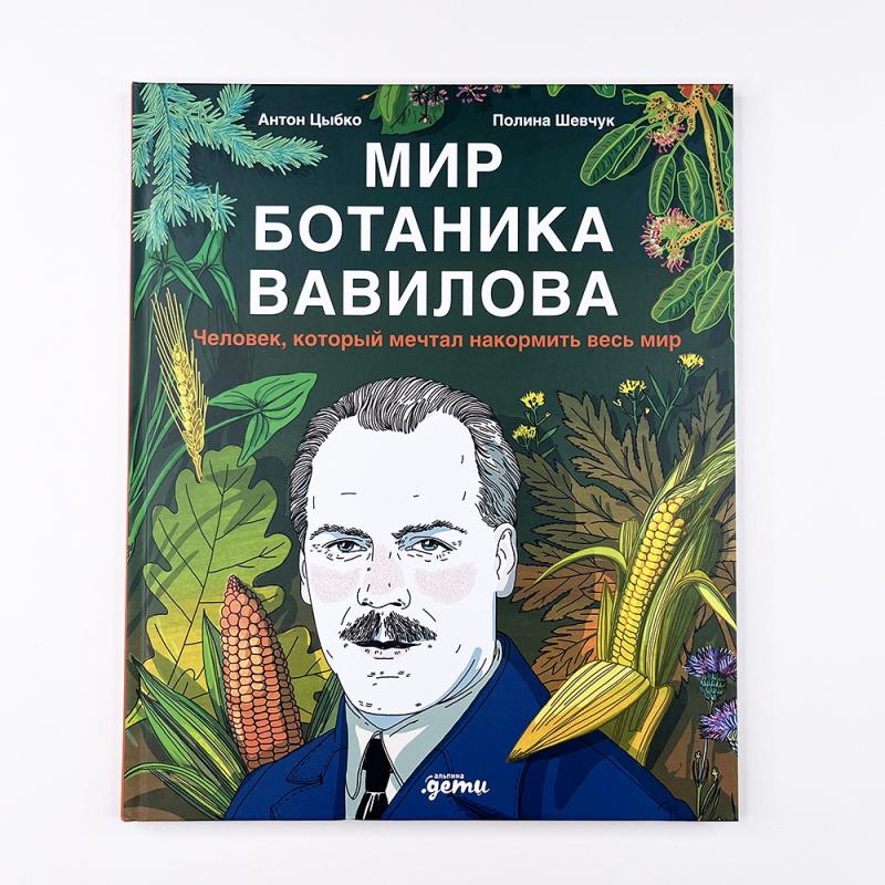 Мир ботаника Вавилова. Человек, который мечтал накормить весь мир