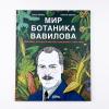 Мир ботаника Вавилова. Человек, который мечтал накормить весь мир