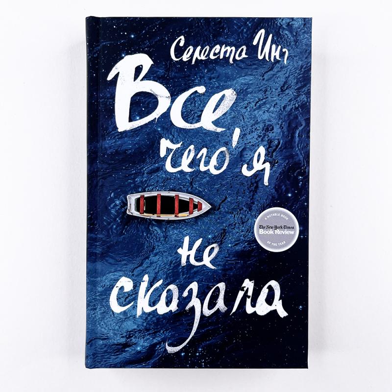Всё, чего я не сказала