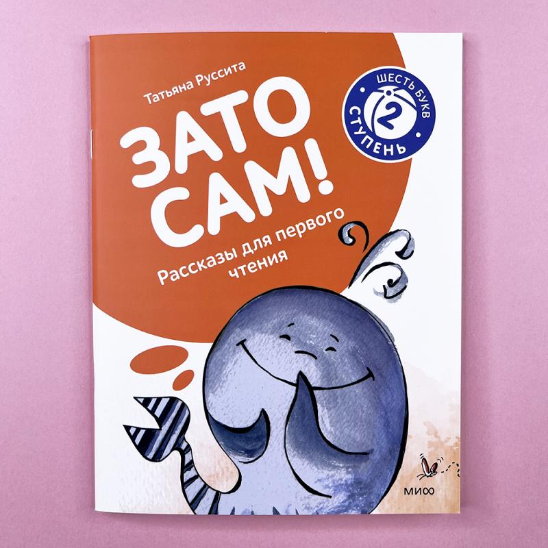Зато сам! Рассказы для первого чтения. 2 ступень