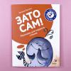 Зато сам! Рассказы для первого чтения. 2 ступень