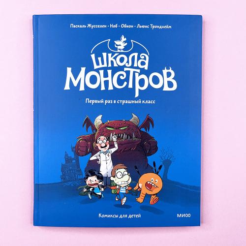 Школа монстров. Том 1....