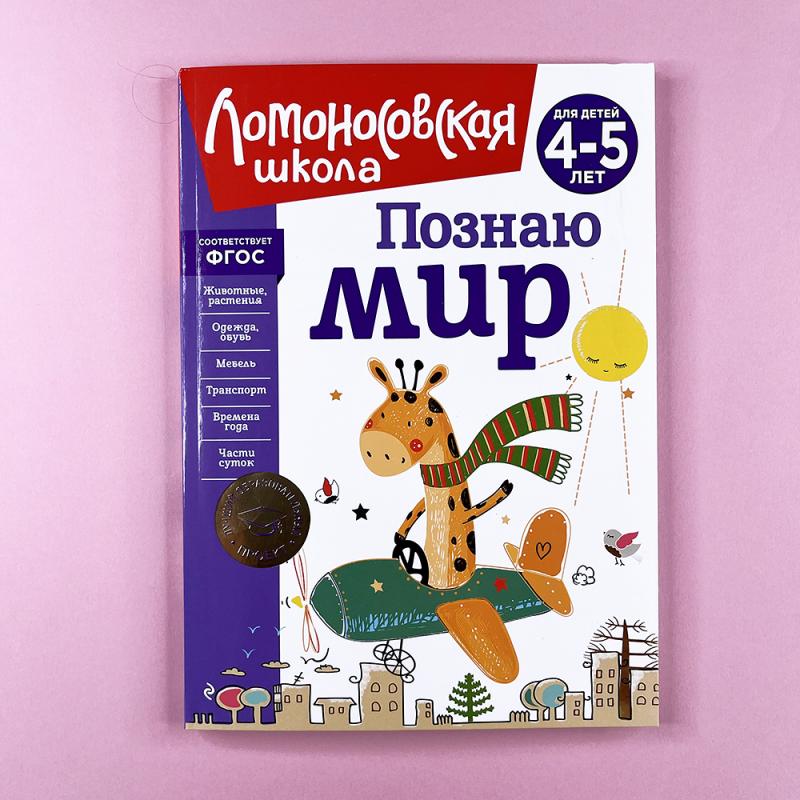 Познаю мир. Для детей 4-5 лет