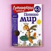 Познаю мир. Для детей 4-5 лет