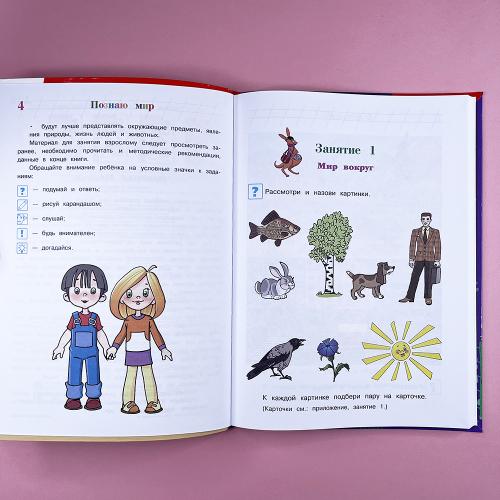 Познаю мир. Для детей 4-5 лет