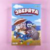 Зверята