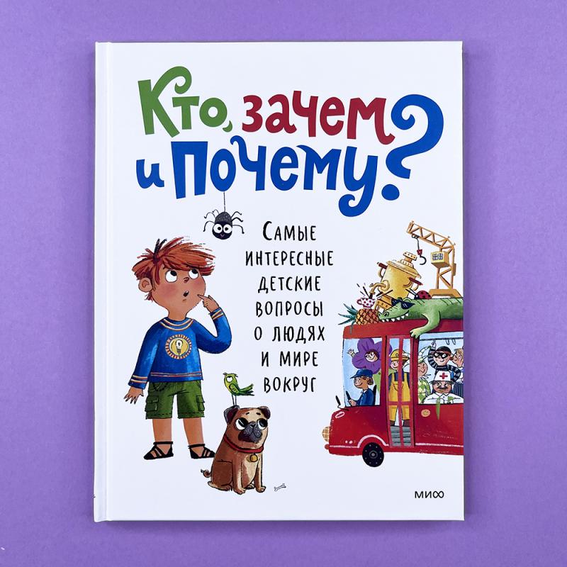 Кто, зачем и почему? Самые интересные детские вопросы о людях и мире вокруг