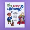 Кто, зачем и почему? Самые интересные детские вопросы о людях и мире вокруг