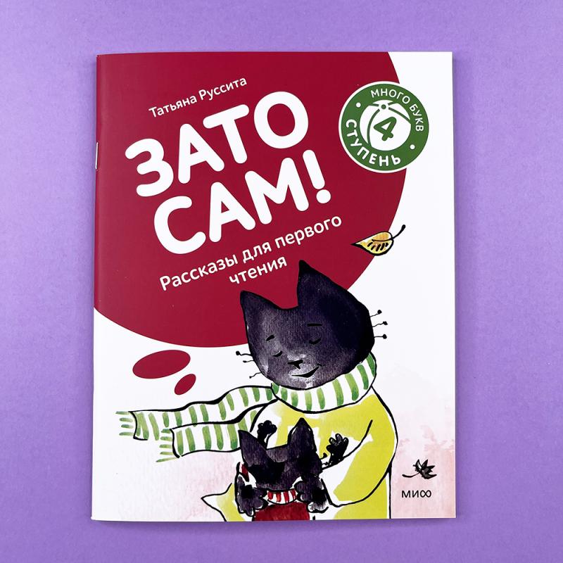 Зато сам! Рассказы для первого чтения. 4 ступень