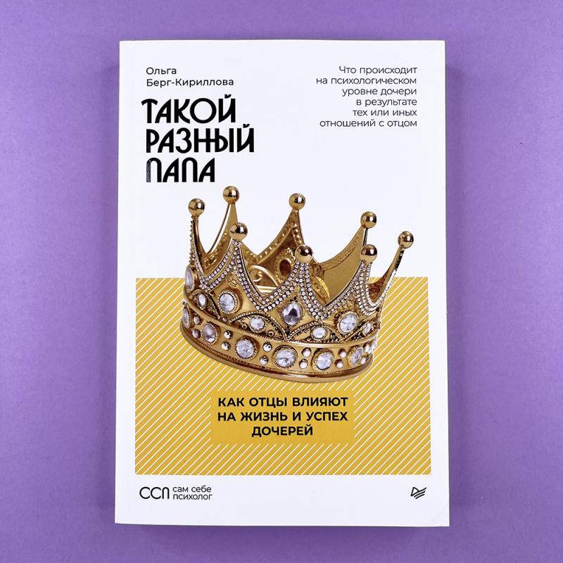 Такой разный папа. Как отцы влияют на жизнь и успех дочерей