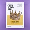 Такой разный папа. Как отцы влияют на жизнь и успех дочерей