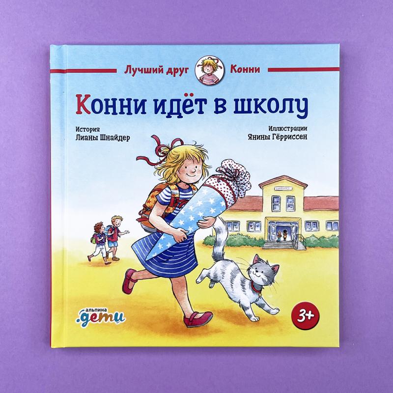 Конни идёт в школу