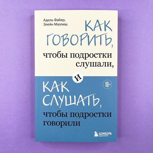 Как говорить, чтобы...