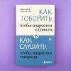 Как говорить, чтобы подростки слушали, и как слушать, чтобы подростки говорили
