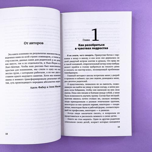 Как говорить, чтобы подростки слушали, и как слушать, чтобы подростки говорили
