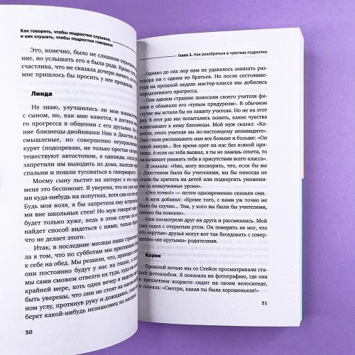Как говорить, чтобы подростки слушали, и как слушать, чтобы подростки говорили