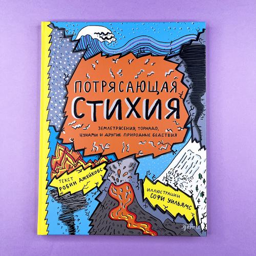 Потрясающая стихия:...