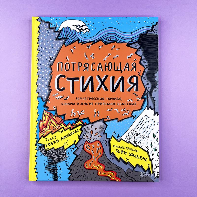 Потрясающая стихия: землетрясения, торнадо, цунами и другие природные бедствия