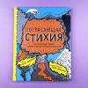 Потрясающая стихия: землетрясения, торнадо, цунами и другие природные бедствия