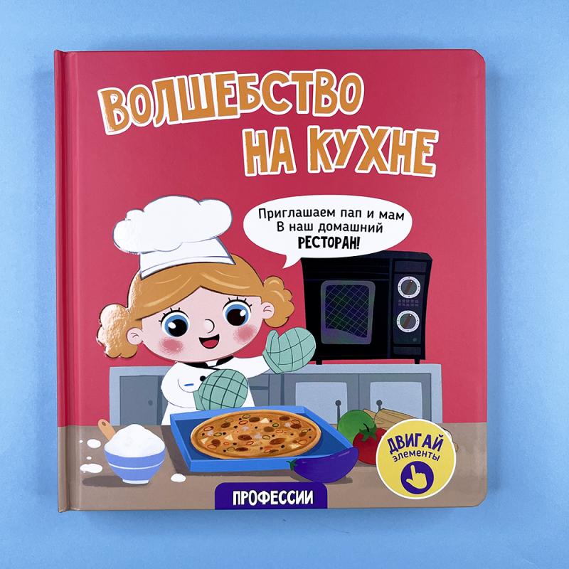 Волшебство на кухне. Книга с окошками (книга с дефектом)