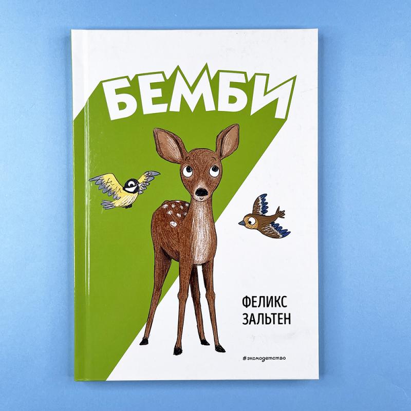 Бемби (ил. Э. Паганелли)