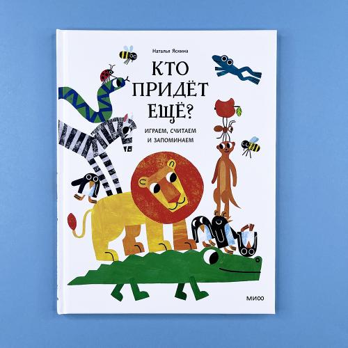 Кто придёт ещё? Играем,...