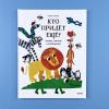 Кто придёт ещё? Играем, считаем и запоминаем