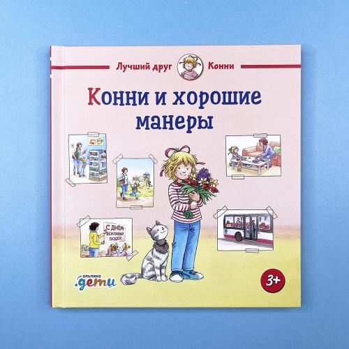 Конни и хорошие манеры