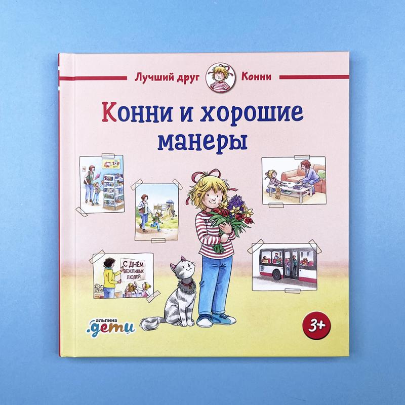 Конни и хорошие манеры