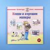 Конни и хорошие манеры