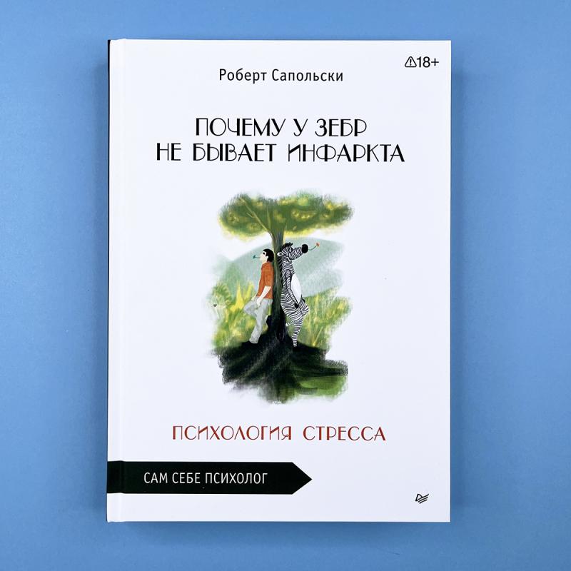 Почему у зебр не бывает инфаркта. Психология стресса