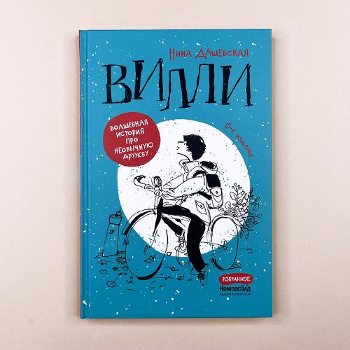 Вилли