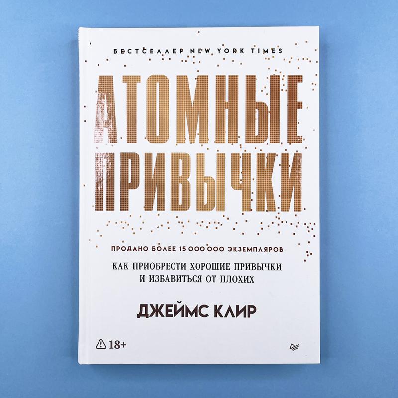 Атомные привычки. Как приобрести хорошие привычки и избавиться от плохих (книга с дефектом)