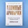 Атомные привычки. Как приобрести хорошие привычки и избавиться от плохих (книга с дефектом)