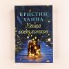 Улица светлячков (книга с дефектом)