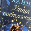 Улица светлячков (книга с дефектом)
