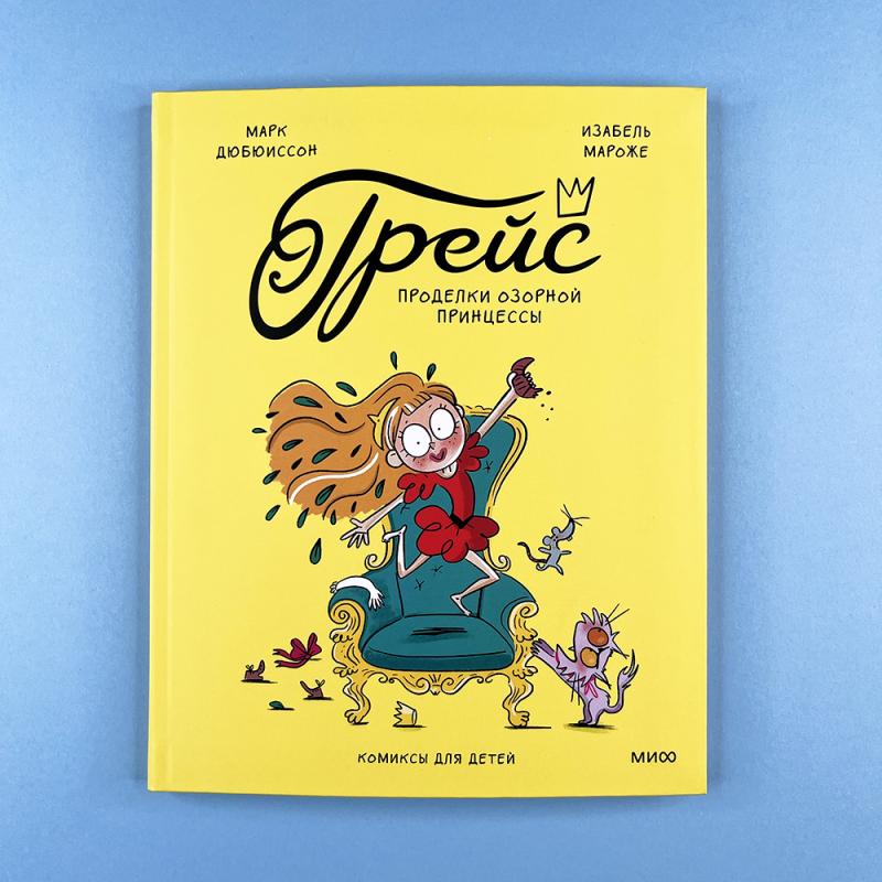 Грейс. Проделки озорной принцессы (книга с дефектом)