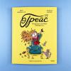 Грейс. Проделки озорной принцессы (книга с дефектом)