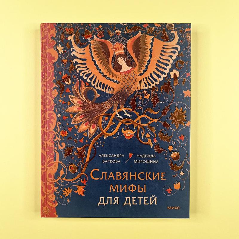 Славянские мифы для детей. От Перуна до Кощея Бессмертного (книга с дефектом)