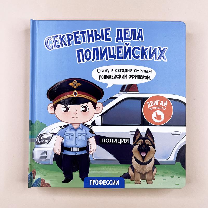 Секретные дела полицейских. Книга с окошками