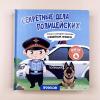 Секретные дела полицейских. Книга с окошками