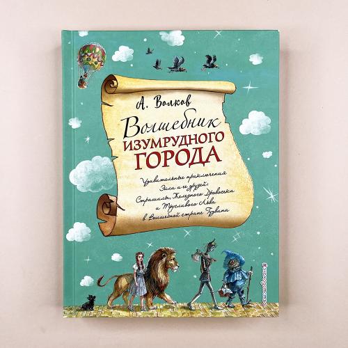 Волшебник Изумрудного...