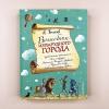 Волшебник Изумрудного города (илл. Анны Власовой) (книга с дефектом)