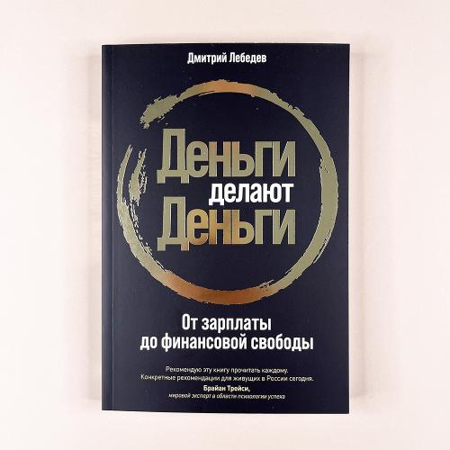 Деньги делают деньги: От...