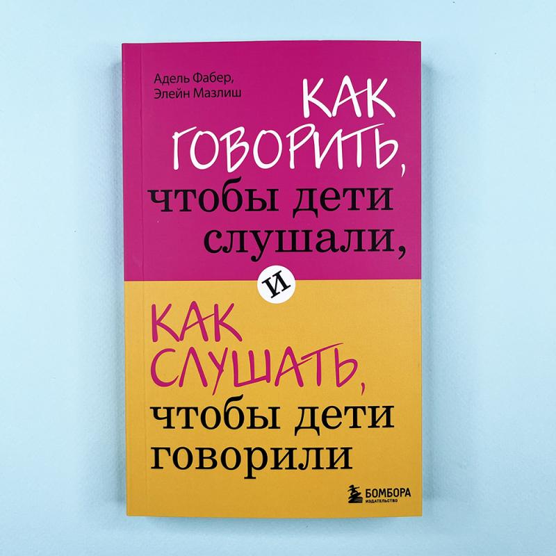 Как говорить, чтобы дети слушали, и как слушать, чтобы дети говорили